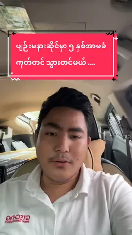 ပျဉ်းမနားဆိုင်မှာ ကုတ်တင်သွားတင်မယ့် Vlog Video လေးဖြစ်ပါတယ် ။ #နေပြည်တော်မှာကုတ်တင်တင်မယ်ဆိုWE #ပျဉ်းမနားကားကုတ်တင်ဆိုင် #ကားကုတ်တင်ပျဉ်းမနား #09420622100 #ကားအပူခံမှန်စတေကာနေပြည်တော် 