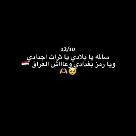 كل عام والعراق منتصرا 12/10 🥹🇮🇶🤍🤍 .  .  #tiktok #fyp #iraq #🇮🇶 #يوم_النصر_العراقي 
