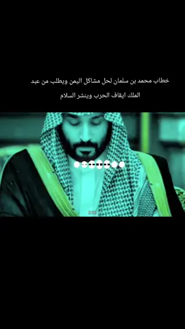 خطاب محمد بن سلمان لحل مشاكل اليمن ويطلب من عبد الملك ايقاف الحرب وينشر السلام