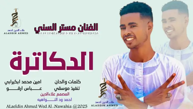 #جديد_2026الفنان مستر السني #سودانيز_تيك_توك_مشاهير_السودان#تصميمات_علاءالدين_ودالنواهيه 