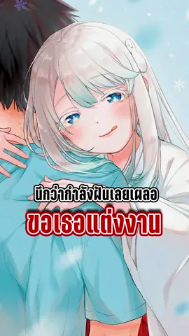 นึกว่ากำลังฝันเลยเผลอขอเธอแต่งงาน | เจ้าสาวหิมะมือใหม่ อยากหลอมรวมใจไปกับผม ##anime##อนิเมะ##มังงะ##manga#รีวิวมังงะ  