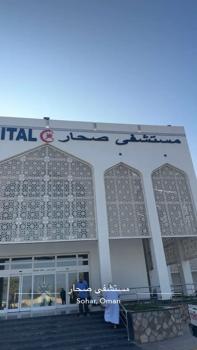 #صحار #مستشفى_صحار 