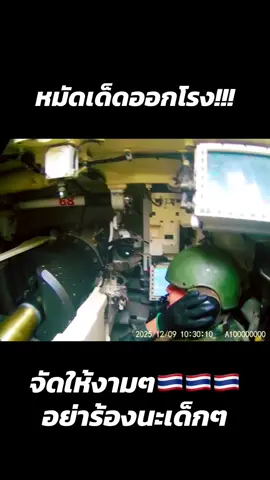 แน่จริงก็เข้ามา จะจัดให้งามๆเลยไอ้หนู #เทรนวันนี้ #ชายแดนไทยกัมพูชา #กองทัพบก #ไทยนี้รักสงบเเต่ถึงรบไม่ขลาด #เทรนมาแรงวันนี้ 