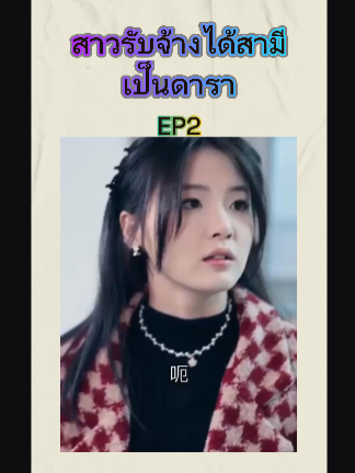 สาวรับจ้างได้สามีเป็นดารา EP2 #หนังดีบอกต่อ #ซีรีย์จีนน่าดู #มินิซีรีส์จีน #miniseries #ซีรี่ย์จีน #ซีรีย์น่าดู #ละครสั้น #หนังจีนพากย์ไทย