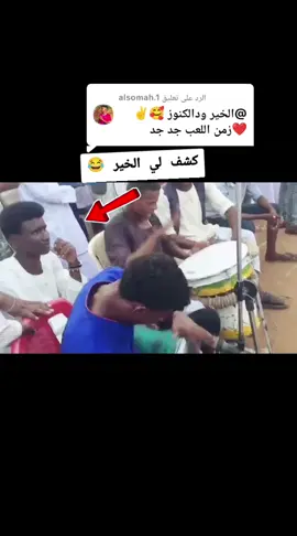 الرد على @alsomah.1 #طرب_نهر_النيل♥🤩💪🖤 #الخير_ودالكنوز🥰 #جخو،الشغل،دا،يا،عالم،➕_❤_📝 