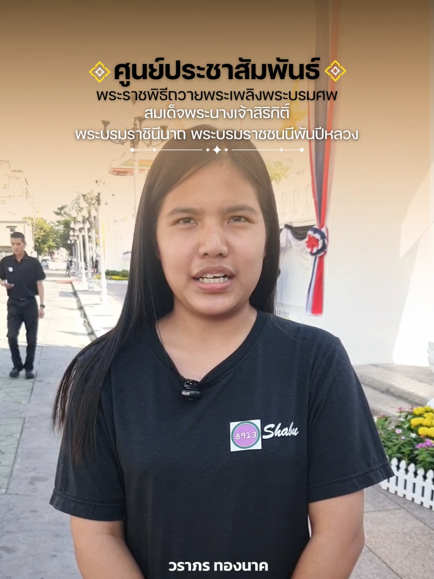 คนรุ่นใหม่ร่วมสำนึกในพระมหากรุณาธิคุณของสมเด็จพระบรมราชชนนีพันปีหลวง พร้อมสานต่อพระราชปณิธานร่วมพัฒนาชาติ นางสาววราภร ทองนาค พสกนิกรชาวไทย อายุ 21 ปี หนึ่งในเยาวชนคนรุ่นใหม่ ได้เปิดเผยถึงความประทับใจที่ได้เห็นพระราชกรณียกิจของพระบาทสมเด็จพระเจ้าอยู่หัว และสมเด็จพระนางเจ้าสิริกิติ์ พระบรมราชินีนาถ พระบรมราชชนนีพันปีหลวง โดยที่ผ่านมา ไม่ว่าจะเป็นการรับเสด็จ หรือ เข้าเฝ้าฯ กราบถวายบังคมพระบรมศพฯ ตนเองจะเดินทางไปร่วมพิธีเสมอทันทีที่ว่าง ส่วนตัวอยากให้คนรุ่นใหม่เปิดใจและดูพระราชกรณียกิจจะทำให้รู้ว่าที่ผ่านมาสถาบันพระมหากษัตริย์ได้ทำเพื่อประชาชนขนาดไหน ด้าน ด.ช.ณัฐภัทร งามวงศ์ดี โรงเรียนวัดราชบพิธ เปิดเผยว่า ตนเองรู้สึกภูมิใจที่มีสถาบันพระมหากษัตริย์ สัญญาว่าจะทำให้ตนเองดีขึ้นกว่าเดิมและพร้อมที่จะสร้างประโยชนให้แก่ประเทศในอนาคต #โรงเรียนวัดราชบพิธ #สมเด็จพระบรมราชชนนีพันปีหลวง #ศูนย์ประชาสัมพันธ์พระบรมศพ #สมเด็จพระบรมราชชนนีพันปีหลวง #Queensirikit