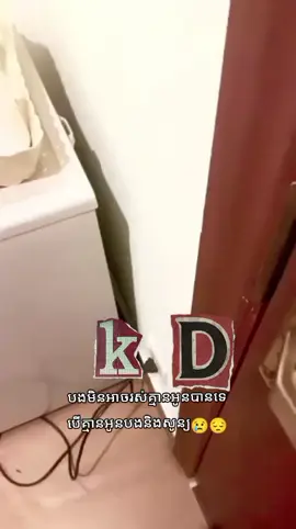 #អមតៈជានិរន្តបើគ្មានអូនបងនិងសូន្យ#fyp #មនុស្សអភ័ព្វស្នេហ៍ 