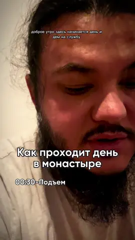 Друзья, напишите, пожалуйста, в комментариях, что бы вам было интересно увидеть и о чём рассказать со Святой Горы Афон. Может, как живут монахи? Какие здесь традиции? Особенности жизни? Всё, что хотите узнать — пишите, и я постараюсь это показать. А теперь — как вообще выглядит день в монастыре. В 00:00 — подъём по звоночку. Есть время умыться, подготовиться, прийти в храм. В 01:00 начинается ночное богослужение. Заканчивается оно по-разному: короткая служба — примерно в 5:30, праздничная — в 7:30. Сразу после службы — трапеза. С 7:30 до 8:00 — время собраться на послушания. С 8:00 до 13:00–13:30 — сами послушания. В 14:00 — вечернее богослужение, около двух часов. После него — вечерняя трапеза. Дальше — повечерие с акафистом. Здесь же можно исповедоваться, если есть желание. В монастыре три духовника, и монахи исповедуются у них в течение недели. А раз в неделю, в пятницу, обязательно исповедуются у своего игумена. Примерно в 18:00 все расходятся по кельям. И до полуночи — свободное время: молитвенное правило, чтение, подготовка к причастию, стиральные дела, душ и отдых. И в 00:00 снова подъём. Так проходит каждый день — всю жизнь. @prot.maksimian.pogorelovskyy Блог об адекватном православии