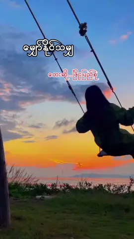 #မျှော်နိုင်သမျှတော့မျှော်အုံးနော် #သီချင်းချစ်သူ #ကဗျာချစ်သူ #ကဗျာများနဲ့လွမ်းနေမယ် #foryou 