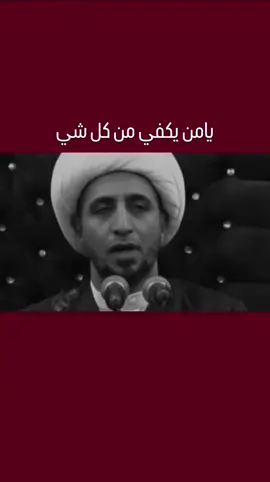 | يامن يكفي من كل شي | #ستوريات #fyp #الشيخ_علي_المياحي 