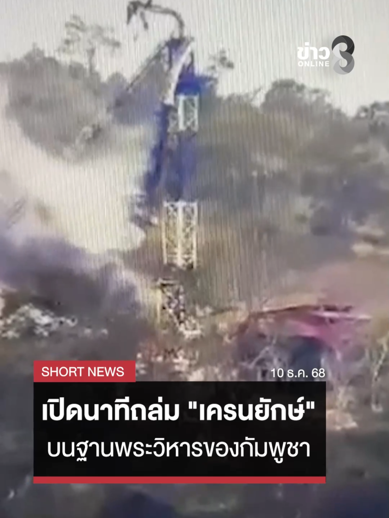 นาทีถล่ม 