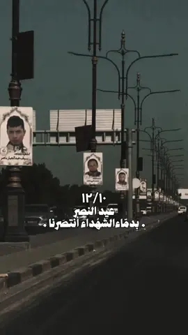 -  🇮🇶١٠ - كانــون الاول ذكرى يـــوم النصر  جــاء النصــر لأن الشهــداء آمنـــوا أن للعراق حقاً لا يُهــدر .
