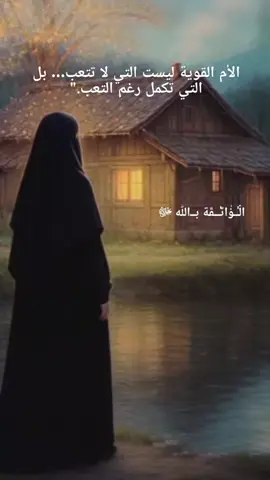 #الأم #الأمومة #التربية_السليمة 