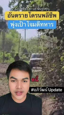 อันตรายโดรนพลีชีพ ส่งกำลังใจให้ทหารแนวหน้าทุกนาย #อ#อภิวัฒน์อัพเดทข#ข่าวtiktokข#ข่าววันนี้ด#ด่วนช#ชายแดนไทยกัมพูชา