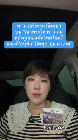 กองทัพไทยถล่ม “เครนยักษ์” บนเขาพระวิหารแล้ว #ไทยกัมพูชา #ไทยนี้รักสงบเเต่ถึงรบไม่ขลาด #เขาพระวิหาร #ข่าวtiktok #แจ๊คศรีสุภางค์ 