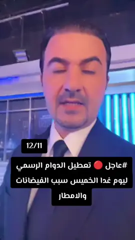 #عطلة_مدرسية #عطلة #امطاراليوم #فيضانات #وزارة_التعليم 