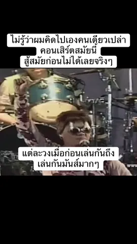 ไม่รู้ว่าผมคิดไปเองรึเปล่า ไปคอนเสิร์ตที่เขาใหญ่มา แต่ละวงเล่นสู้คอนเสิร์ตสมัยก่อนไม่ได้เลย ไม่สนุกเลย แล้วอีกอย่างคนส่วนใหญ่เน้นถ่ายคลิป ไม่ค่อยจอยกันนักร้องมากเท่าไหร่ กลับบ้านมานั่งดูคลิปเก่าๆ สนุกมากๆ อยากย้อนเวลากลับไป #โคตรมันส์ #คอนเสิร์ต #วงfly #วงฟลาย 