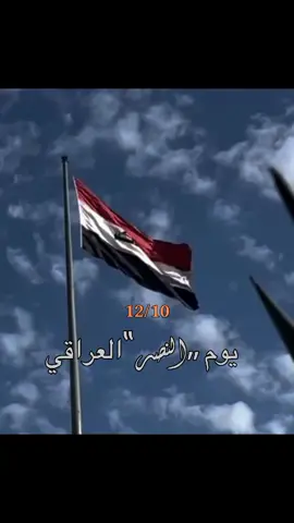 12/10 يوم النصر العراقي  #اكسبلورexplore #لماسارالمركب_نساني 