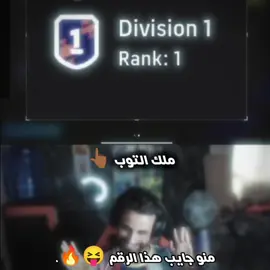 منو جايب هذا الرقم 😝🔥@حمودي ديباي #foryoupage #foryou #fyp #حمودي_ديباي🍋 