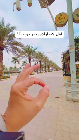 منصة إيجار أطلقت خدمة تقبيل العقود… الآن تقدر تنقل عقد الإيجار لشخص ثاني بدون إلغاء وبدون تعقيد. 3 خطوات فقط وكلها إلكترونية. إذا تبغين تنقلين عقدك  … أرسلي لي على رقم ٠٥٦٠٤٤٨٢٨٥