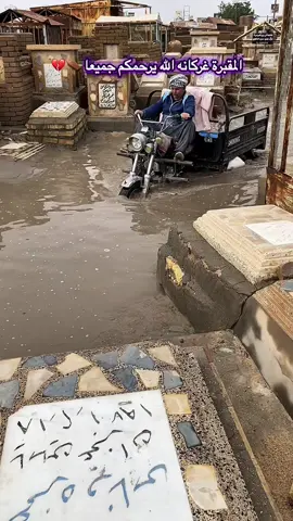 #مقبرة_وادي_السلام_النجف #تعددت_الاسباب_والموت_واحد💔🥀 #لاعتراض_لحكمك_ربي🥀😭💔؟ #الشعب_الصيني_ماله_حل😂😂 #CapCut 