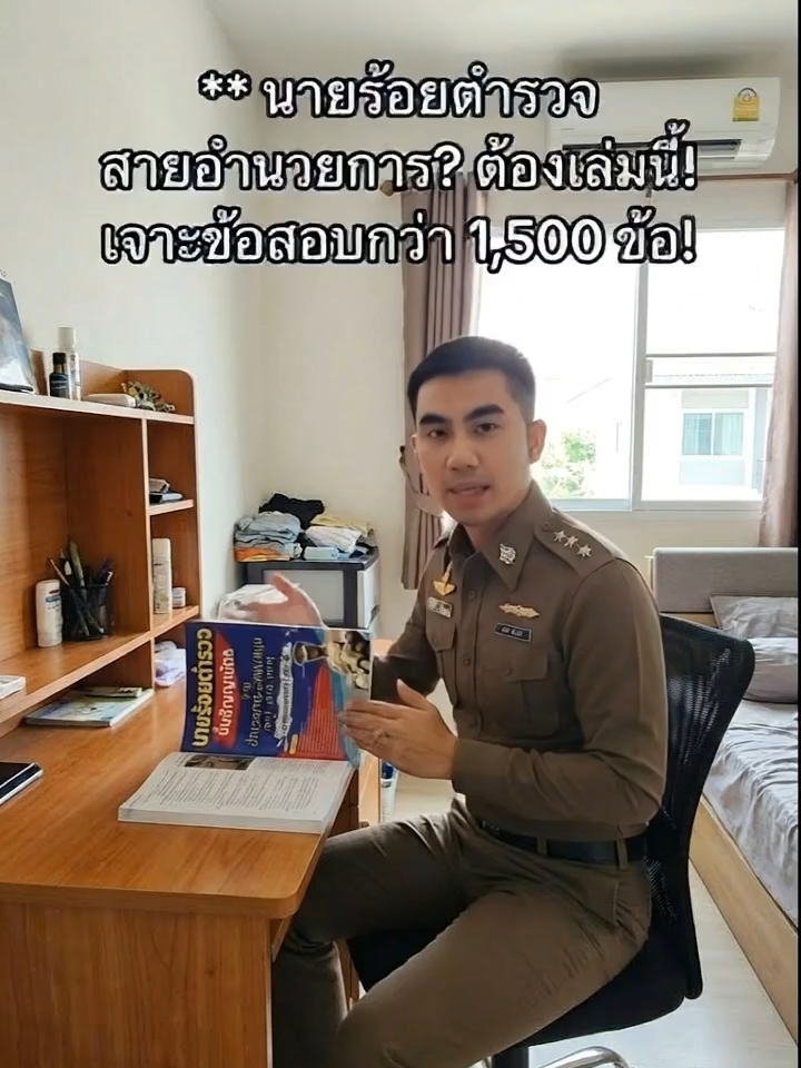 ฝันอยากเป็นนายร้อยอำนวยการ? หนังสือเล่มนี้คือทางลัด สั่งเลย สอบติดชัวร์! #นายร้อยตำรวจ #นายร้อยอำนวยการ #สอบตำรวจ #เตรียมสอบตำรวจ #หนังสือเตรียมสอบ