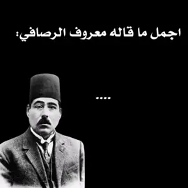 الرصافي وبس #الرصافي #ادب #ادب_عربي #معروف_الرصافي #لاكيتها_وكيمر_عرب_وجنتها 