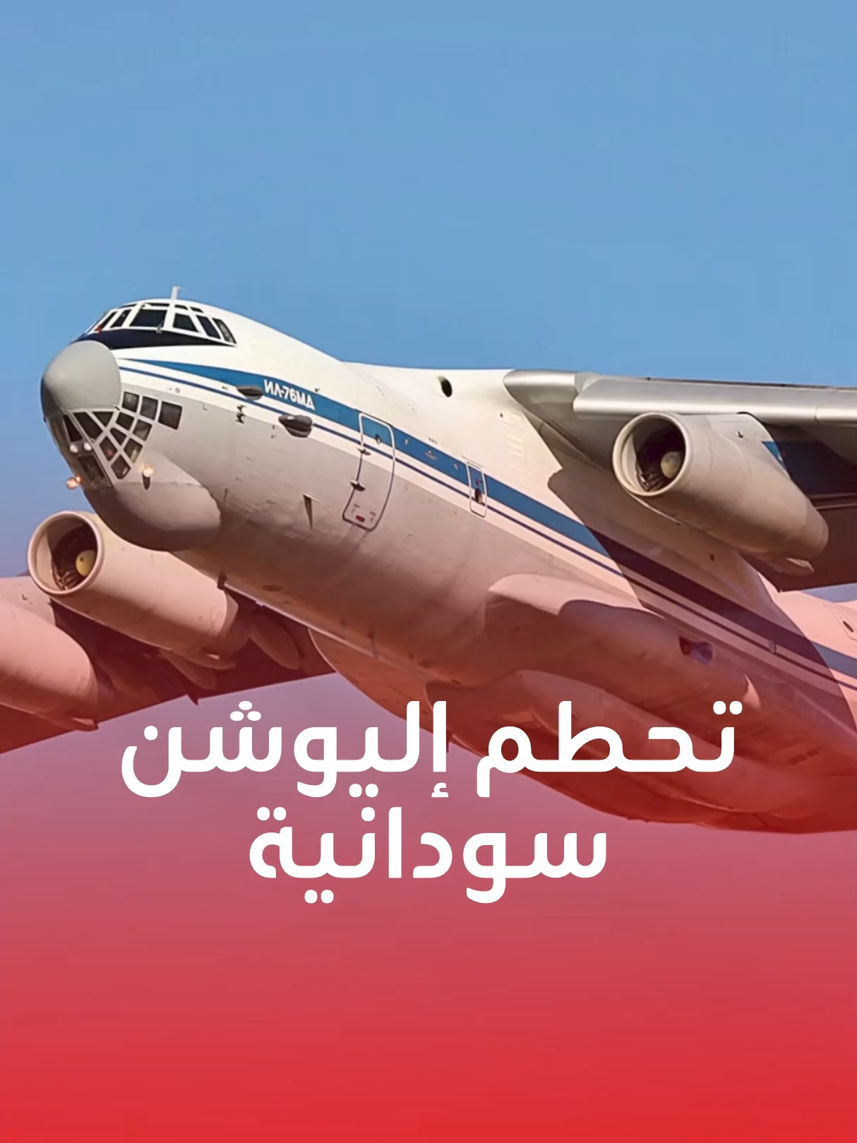 تحطمت وقتلت جميع ركابها.. تحطم طائرة للجيش السوداني من طراز إليوشن 76 قرب قاعدة دقنه. ماذا نعرف عنها؟ #السودان #الجيش_السوداني #تحطم_طائرة #الطيران