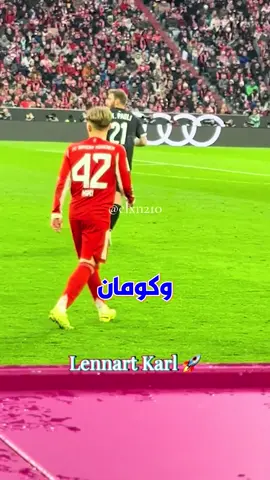 اللاعب الجديد في بايرن عمره 17 سنة وبيولع الدنيا… موهبة هتهز أوروبا! . . . . . #Bayern #LennartKarl #Bundesliga #Football #Wonderkid #YoungTalent
