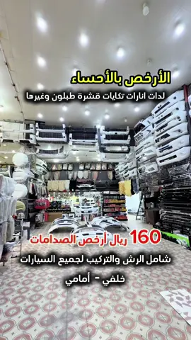 #السعودية #الاحساء #الهفوف #سيارات #تعديل_سيارات 