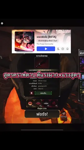 สูตร คราฟดาบตรง ตีแรง+ตีไว 😱 #TPGamerTV #roblox #tiktok #theforge #TheForge #เกมใหม่ #fyp #ขุดแร่ 