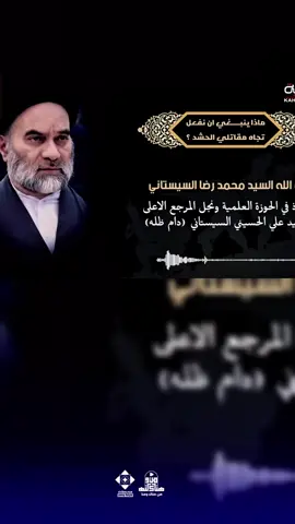 ابن السيد السيستاني، سماحة السيد محمد رضا السيستاني يصف أبطال فـتـ🌙ـوى الدفـــ🌑ــاع الكفائي بأنهم: أنصار الإمام الحسين حقًا. ويقول عنهم إنهم: أمانةٌ في أعناقنا… يجب رعايتهم، ورعاية جرحاهم، والوقوف مع عوائلهم، وبـقـدر ما نستطيع. ثم يختم بكلمة تهزّ القلب: 