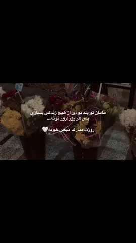 روزت مبارک مامان🤍 #مادر #روزمادر #instagram #persian #reelsinstagram 