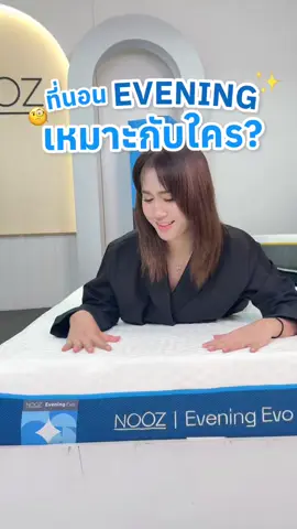 ที่นอนเย็น Evening Evo เหมาะกับใครบ้าง?? 👀✨  #noozsleep #ที่นอนเย็น #ของดีบอกต่อ #นอนฟินระดับ5ดาว #tiktokshop1212ลดใหญ่ท้ายปี  