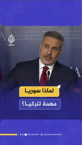 وزير الخارجية التركي: سوريا مرت بمراحل صعبة ونظام الأسد كان قمعيا #الجزيرة_مباشر #تركيا 