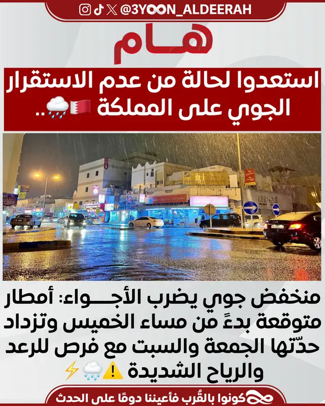 كتبت: عيون الديرة أعلنت إدارة الأرصاد الجوية بوزارة المواصلات والاتصالات أن خرائط الطقس تشير إلى مرور منخفض جوي على أجواء المملكة خلال نهاية هذا الأسبوع، يتسبب في حالة من عدم الاستقرار الجوي تبدأ مساء يوم الخميس الموافق 11 ديسمبر 2025. وتوقعت الإدارة ازدياد فرص تساقط الأمطار يومي الجمعة والسبت، وقد تكون رعدية أحيانًا ومصحوبة بهبات رياح قوية السرعة، مما يؤدي إلى تدنٍ في الرؤية الأفقية في بعض المناطق. كما دعت إدارة الأرصاد الجوية الجميع إلى ضرورة أخذ الحيطة والحذر، خاصة أثناء التقلبات الجوية، ومتابعة التحديثات الصادرة عبر القنوات الرسمية، مع تجنّب ارتياد البحر خلال فترة تأثير المنخفض الجوي نظرًا لاضطراب البحر وارتفاع الأمواج المتوقع. وأكدت الإدارة أن هذه الحالة تعتبر من الحالات الموسمية الطبيعية التي تشهدها المنطقة خلال فصل الشتاء، داعية إلى التعاون المجتمعي والتزام التعليمات حفاظًا على السلامة العامة. #البحرين⁩