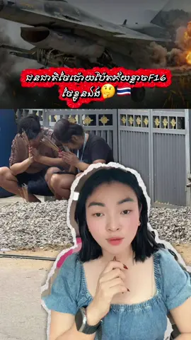 #creatorsearchinsights ជនជាតិថៃនៅក្រុងប៉ោយប៉ែត26000នាក់ ភ័យខ្លាចF16 របស់យោធារខ្លួនឯង