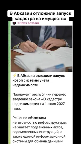 В Абхазии отложили запуск  кадастра на имущество #абхазия #тбилиси #абхазияэтогрузия #грузия #сухуми 