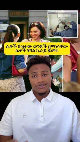 Men vs women 

#men #women #breakingnews #ethiopia #biruke_fact 