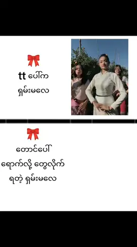 #ချစ်စရာလေပါကွာ😅#မြင်ပါများပြီးချစ်ကျွမ်းဝင်အောင်လို့😜🤗 #foryou #myanmartiktok🇲🇲🇲🇲 