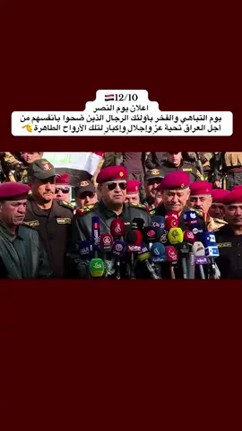 #يوم_النصر_العظيم #جهاز_مكافحة_الارهاب #الجيش_العراقي #الاتحادية #العسكريه_مصنع_الرجال 