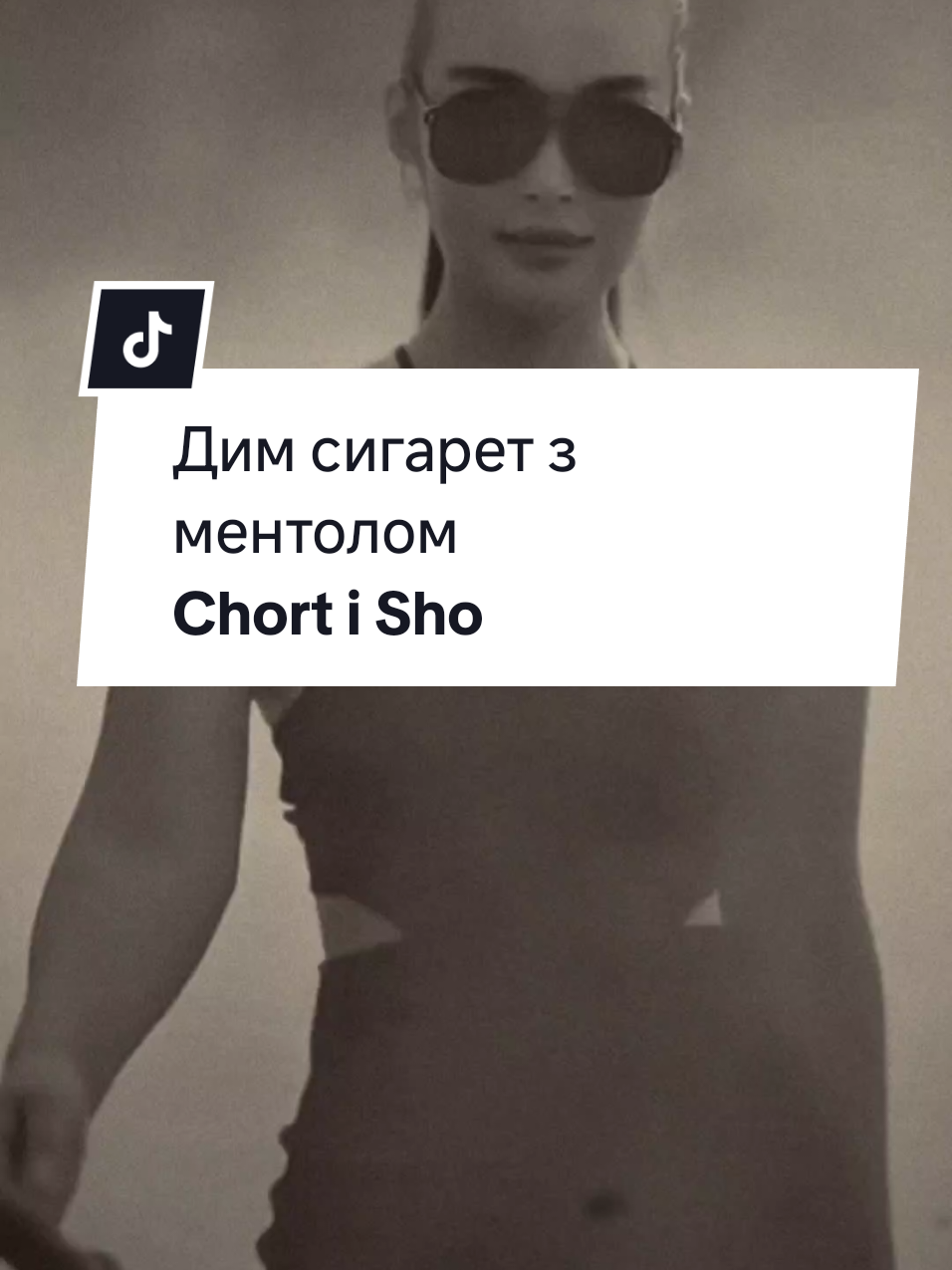 Дим сигарет з ментолом @𝐂𝐡𝐨𝐫𝐭🕯️𝐒𝐡𝐨 #українськіпісні #кохання #українськамузика #хітиукраїни #ретро 