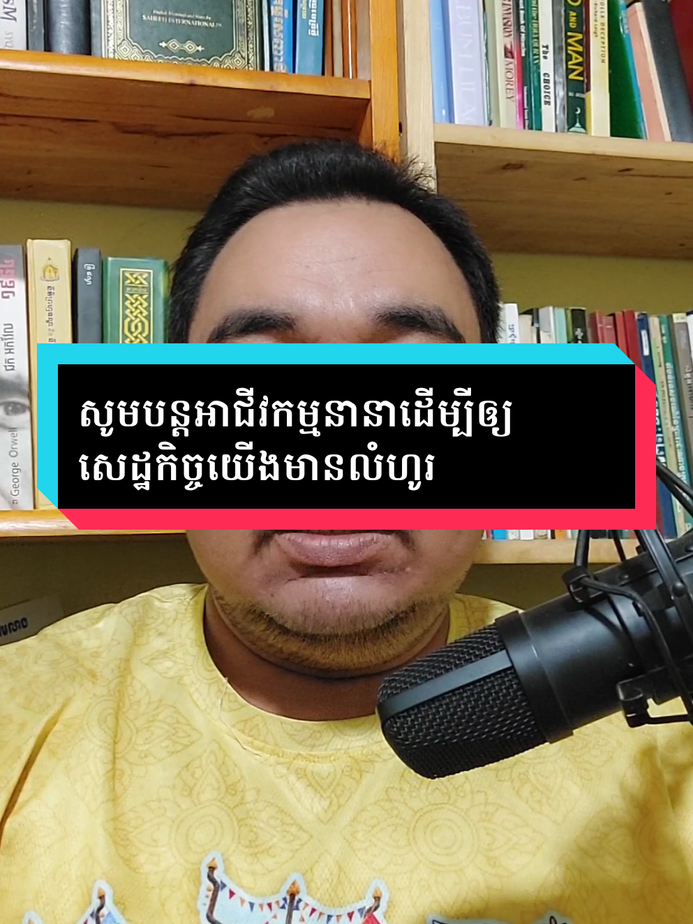 សូមបន្តអាជីវកម្មនានាដើម្បីឲ្យសេដ្ឋកិច្ចយើងមានលំហូរ