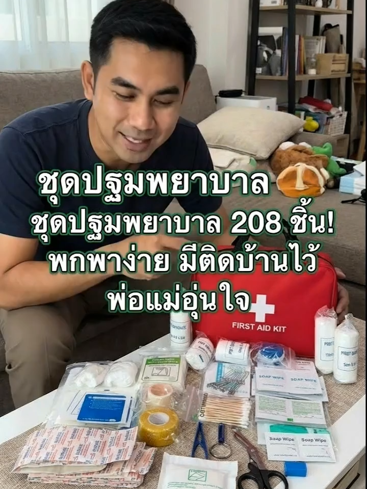 อุบัติเหตุเล็กๆ ของลูกไม่ใช่เรื่องเล็ก! คุณพ่อคุณแม่ต้องมีชุดปฐมพยาบาลติดบ้านนะ อุ่นใจ ปลอดภัยไว้ก่อน #ชุดปฐมพยาบาล #อุปกรณ์ฉุกเฉิน #ของใช้ลูก #แม่และเด็ก #เพื่อลูกรัก