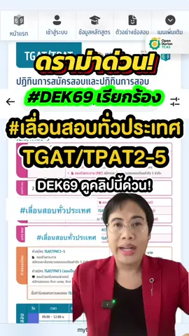 #เลื่อนสอบทั่วประเทศ TGAT/TPAT2-5 #DEK69 ดูคลิปนี้ด่วน ‼️ #TikTokuni #TGAT #tpat [MN]