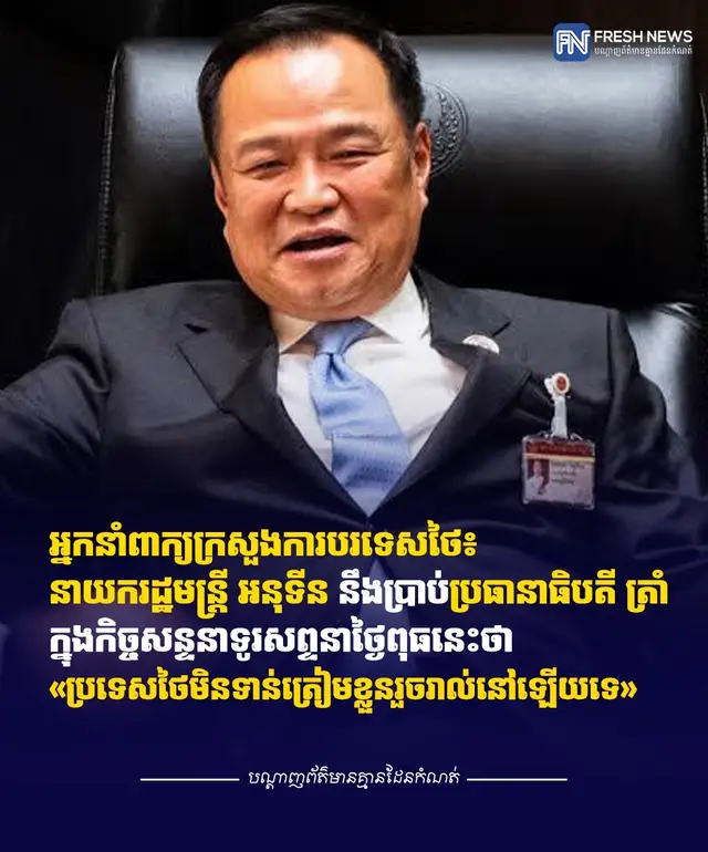 អ្នកនាំពាក្យក្រសួងការបរទេសថៃ៖ នាយករដ្ឋមន្រ្តី អនុទីន នឹងប្រាប់ប្រធានាធិបតី ត្រាំ ក្នុងកិច្ចសន្ទនាទូរសព្ទនាថ្ងៃពុធនេះថា «ប្រទេសថៃមិនទាន់ត្រៀមខ្លួនរួចរាល់នៅឡើយទេ» (បាងកក)៖ ក្នុងសន្និសីទសារព័ត៌មាននាថ្ងៃពុធនេះ អ្នកនាំពាក្យក្រសួងការបរទេសថៃ លោក Nikorndej Balankura បាននិយាយថា ស្របពេលដែលកិច្ចពិភាក្សាតាមច្រកការទូត គង់តែនឹងត្រូវបន្តឡើងវិញក៏ដោយ សម្រាប់ឥឡូវនេះគឺវាមិនទាន់ដល់ពេលទេ។ នេះបើតាមការចេញផ្សាយដោយ សារព័ត៌មានថៃ The Nation នាថ្ងៃពុធ ទី១០ ខែធ្នួ ឆ្នាំ២០២៥។ លោក Nikorndej បានលើកឡើងថា ប្រទេសថៃចាត់ទុកស្ថានការណ៍បច្ចុប្បន្នថា បានដើរហួសបន្ទាត់ក្រហម ដោយសារតែ​ការបាត់បង់ជីវិតនៃជនជាតិថៃ ហើយលោកបានសង្កត់ធ្ងន់ថា ចាំបាច់ត្រូវកសាងទំនុកចិត្តរឹងមាំជាមុនសិន ទើបកិច្ចពិភាក្សាណាមួយ អាចកើតមានឡើងបាន។ បើតាមលោក Nikorndej រដ្ឋាភិបាលថៃទាមទារឱ្យមានការធានាថា បូរណភាពទឹកដីរបស់ថៃ នឹងមិនរងការគំរាមកំហែង ហើយប្រជាពលរដ្ឋថៃនៅតាមបណ្តោយព្រំដែន មានអារម្មណ៍ថាមានសុវត្ថិភាព។ លោក Nikorndej បានលើកឡើងដូចខាងលើ ឆ្លើយតបចំពោះសំណួរពាក់ព័ន្ធ លទ្ធភាពនៃកិច្ចប្រឹងប្រែងសម្រុះសម្រួលជម្លោះ​ពីសំណាក់ភាគីទី៣។ ស្របពេលដែលម៉ាឡេស៉ី បានបង្ហាញបំណងចង់ឱ្យថៃនិងកម្ពុជាវិលត្រឡប់ទៅរកការចរចា ប្រទេសថៃបានបង្ហាញសញ្ញាថា ខ្លួននឹងមិនទទួលយកសំណើសម្រុះសម្រួលផ្លូវការតទៀតឡើយពីប្រទេសទី៣។ ដោយឡែក ពាក់ព័ន្ធសេចក្តីរាយការណ៍ថា ប្រធានាធិបតីអាមេរិក លោក ដូណាល់ ត្រាំ គ្រោងបើកកិច្ចសន្ទនាទូរសព្ទនាថ្ងៃពុធនេះ ជាមួយ​មេដឹកនាំនៃប្រទេសថៃនិងប្រទេសកម្ពុជា ដើម្បីព្យាយាមបញ្ចប់សង្រ្គាមរវាងប្រទេសទាំងពីរ ក្រោយការប្រយុទ្ធគ្នាផ្ទុះឡើងសាជាថ្មី លោក Nikorndej បាននិយាយថា ថៃមិនទាន់ទទួលបានការទាក់ទងផ្លូវណាមួយ ពីសំណាក់​ទីក្រុងវ៉ាស៉ីនតោននៅឡើយទេ។  ប៉ុន្តែលោក Nikorndej បានគូសបញ្ជាក់ថា ប្រសិនបើមានការទាក់ទងស្តីពីសំណើចង់ជួយសម្រុះសម្រួលជម្លោះក៏ដោយ នាយករដ្ឋមន្រ្តីថៃ ត្រូវបានរំពឹងនឹងឆ្លើយតបទៅវិញថា «ប្រទេសថៃមិនទាន់ត្រៀមខ្លួនរួចរាល់នៅឡើយទេ»៕