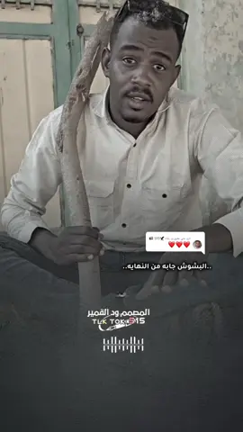 الرد على @ود بقةة 🦅515 🇸🇩 #شعراء_وذواقين_الشعر_الشعبي #الدوبيت_غنا_الباديه_المفضل 