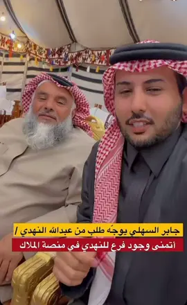 يحط فروعه في صالة الملاك 😂😂 . #الشعل #الصياهد #الزقعاني_السهلي #بداح_بن_زايد_السهلي #جمارات_الشعل #ابن_ظبيه 