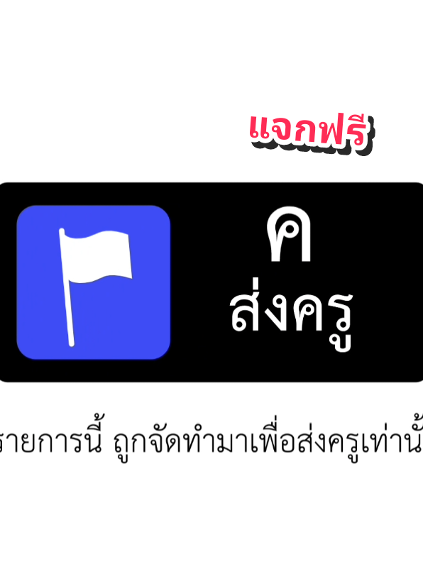 แจกอินโทร ค.ส่งครู (ใส่เครดิตด้วยนะ) #fyppppppppppppppppppppppp #2025 #intro #รายการต่อไปนี้ 