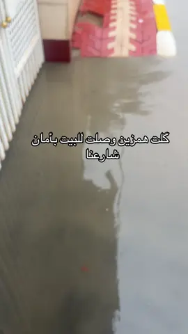 طلعت الفوته ع بيت اصعب #اكسبلور #مطر #ديسمبر #شتاء #شتاء_البرد_اجواء_شتويه 